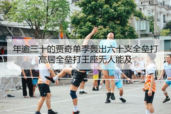年逾三十的贾奇单季轰出六十支全垒打 高居全垒打王座无人能及